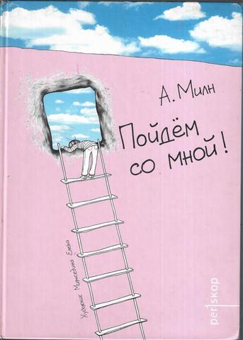 Пойдем со мной!