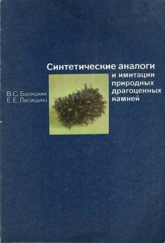 Синтетические аналоги и имитации природных драгоценных камней