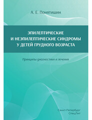 Эпилептические и неэпилептические синдромы у детей грудного возраста. Принципы диагностики и лечения