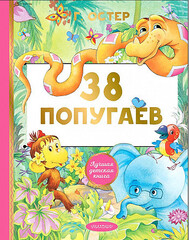 38 попугаев