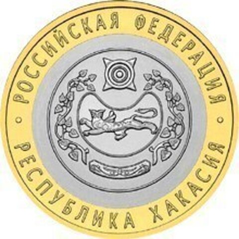 10 рублей Республика Хакасия 2007 г. UNC