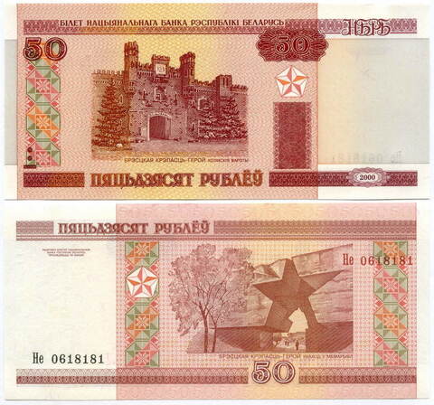 Банкнота Беларусь 50 рублей 2000 год Не 0618181. UNC