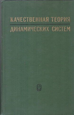 Качественная теория динамических систем второго порядка