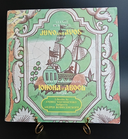 2 LP Юнона и Авось, опера А. Рыбникова. Либретто Андрея Вознесенского. Комплект из 2 виниловых пластинок 12 дюймов. Мелодия СССР 1983 год.