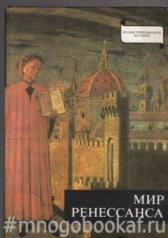 Мир Ренессанса