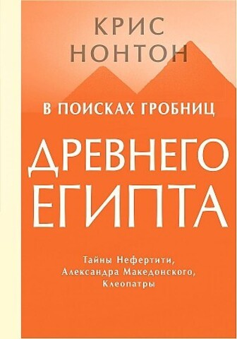 В поисках гробниц Древнего Египта. Тайны Нефертити, Александра Македонского, Клеопатры