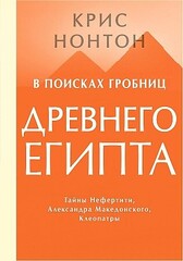 В поисках гробниц Древнего Египта. Тайны Нефертити, Александра Македонского, Клеопатры