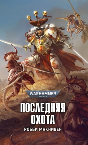 Warhammer 40.000: Последняя охота