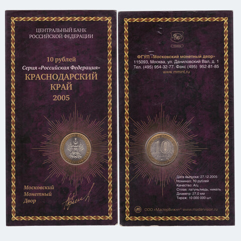10 рублей 2005 г. Краснодарский край (ММД) Буклет "МастерВижн" (буклет с недочетами)