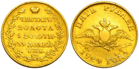 5 рублей 1824 года СПБ-ПС. Золото. Сохранность хорошая. Довольно редкие