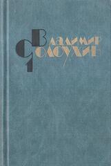 Солоухин. Собрание сочинений в четырех томах (отдельные тома)