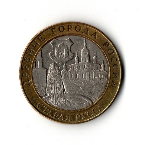 10 рублей 2002 г. Древние города России. Старая Русса. СПМД XF