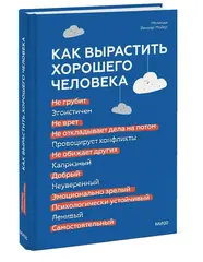 Как вырастить хорошего человека