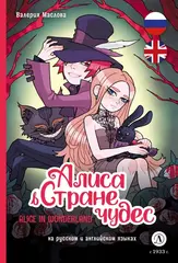 Алиса в стране чудес (русский и английский)