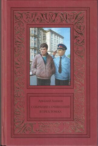 Адамов. Собрание сочинений в 3-х томах. Том 2