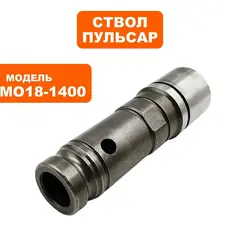 Ствол ПУЛЬСАР МО18-1400 малый (900-898-012)
