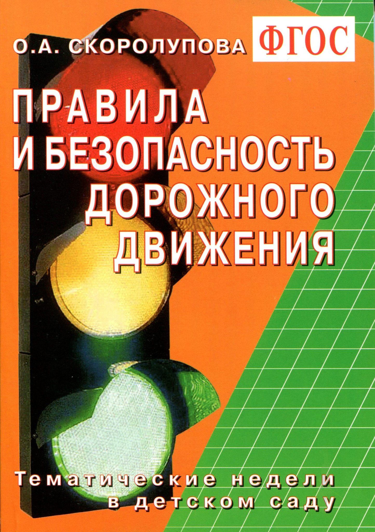 Методическое пособие безопасность. Скоролупова. Скоролупова правила и безопасность дорожного движения. Учебно-методическое пособие. БДД В саду книги.