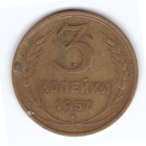 3 копейки 1957 VF