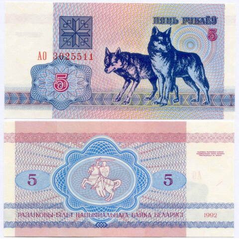 Банкнота Беларусь 5 рублей 1992 год. UNC