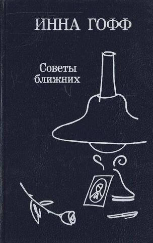 Советы ближних