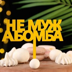 Топпер "Не муж, а бомба", золотой