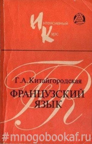 Французский язык. Интенсивный курс