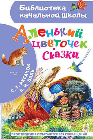 Аленький цветочек. Сказки