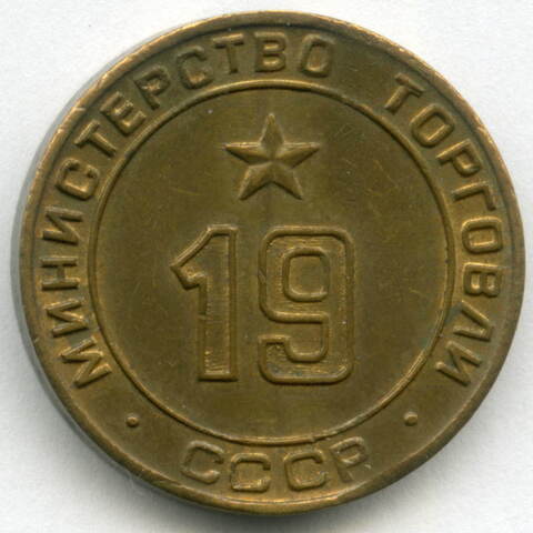 Платежный жетон Министерства торговли СССР № 19
