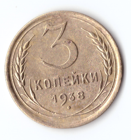 3 копейки 1938 VF-