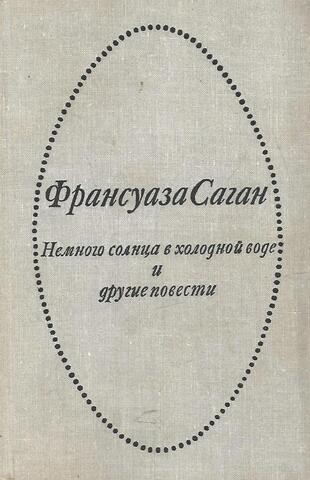 Немного солнца в холодной воде и другие повести