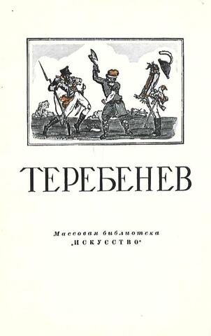 Иван Иванович Теребенев 1780-1815