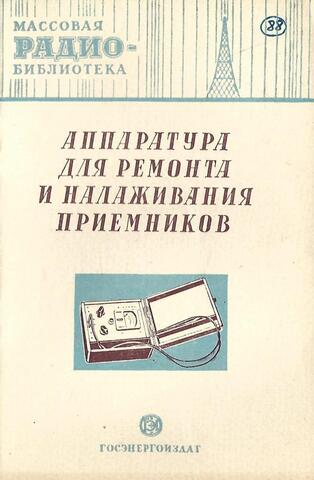 Аппаратура для ремонта и налаживания приемников