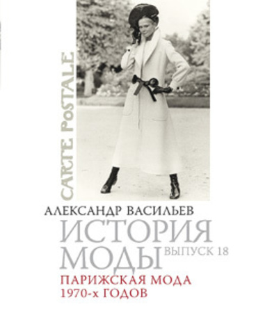 История моды: Парижская мода 1970-х годов