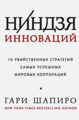 Ниндзя инноваций. 10 убийственных стратегий самых успешных мировых корпораций