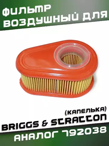 Фильтр воздушный для двиг. B&S, капелька 01 (аналог 792038), VEBEX 132338