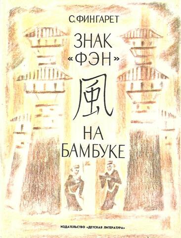 Знак ``фэн`` на бамбуке