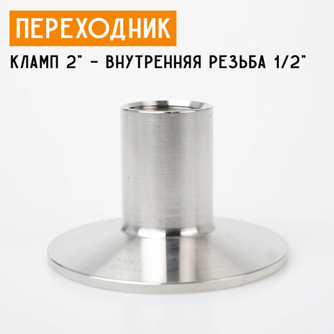 Переходник на кламп 2" с внутренней резьбой 1/2" (20 мм)