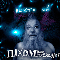 Пахом Вам Перезвонит / Некто ОЙ (CD)