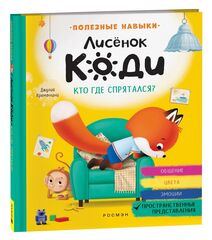 Лисёнок Коди. Кто где спрятался? Пространственные представления