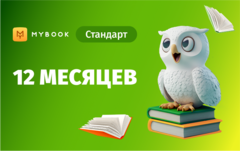 MyBook. Стандартная подписка на 12 месяцев [Карта цифрового кода] (для ПК, цифровой код доступа)