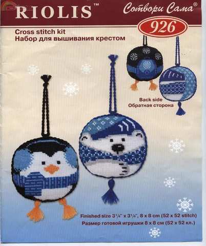 Описание набора для вышивки крестом Риолис 926 новогодние игрушки (2шт.). Пингвин и белый медведь¶¶А