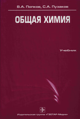 Общая химия. Учебник  (Попков В. А., Пузаков С.А.)