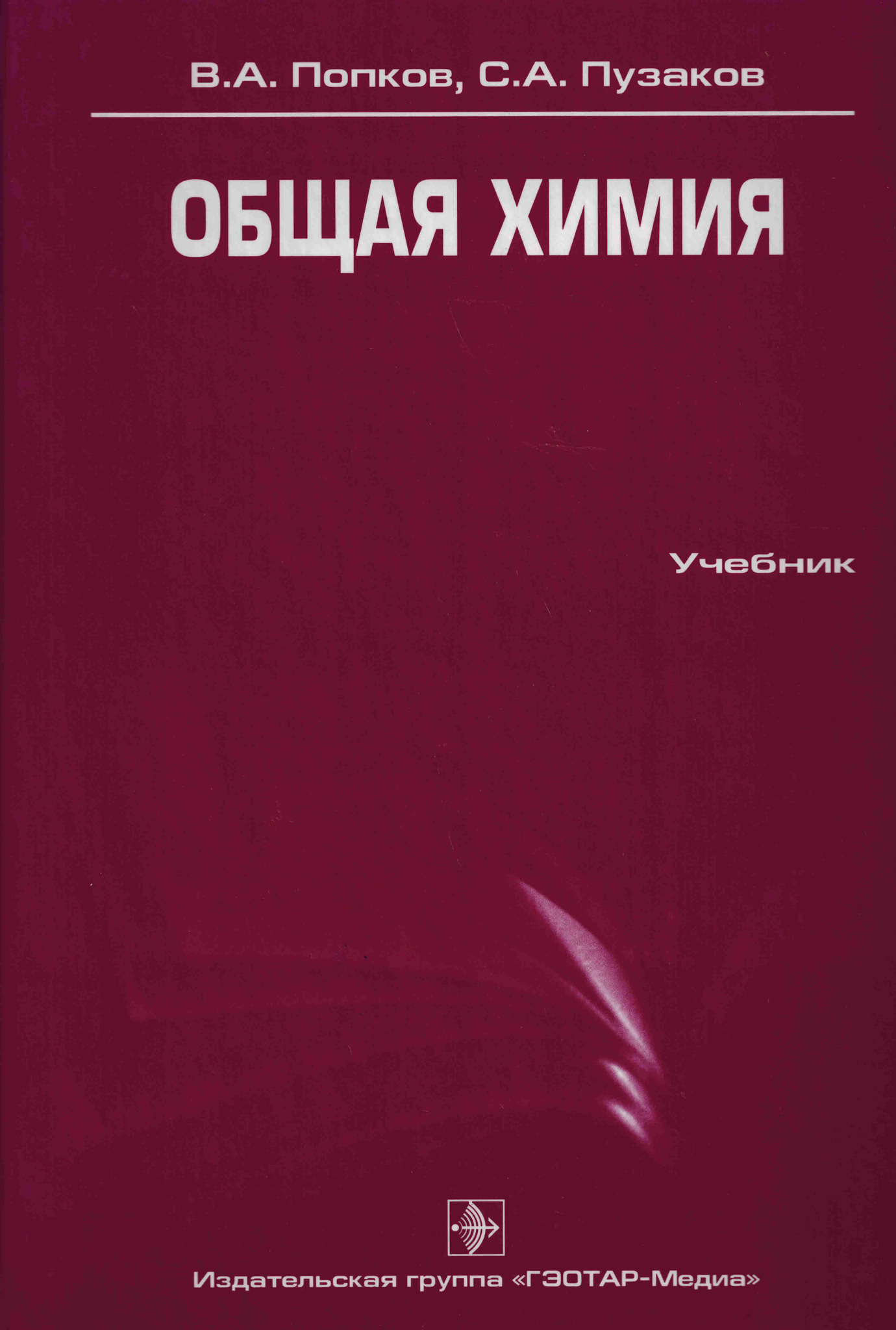 Общая химия. Попков общая химия. Попков Пузаков химия. Общая химия учебник. Пузаков общая химия.