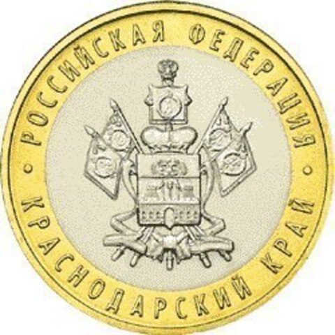 10 рублей Краснодарский край 2005 г. UNC