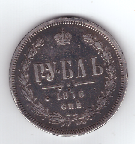 1 рубль 1876 год СПБ-НI. Александр II (F-VF)
