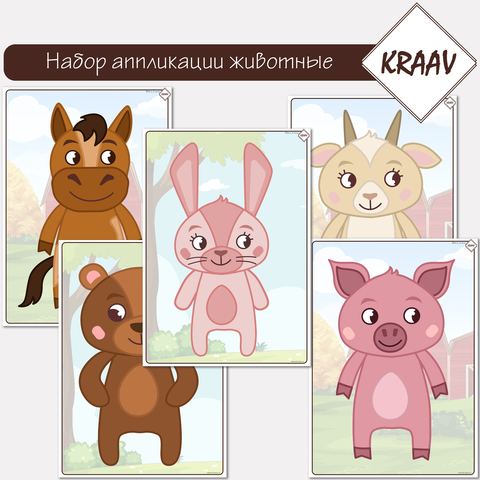 Развивающий комплект аппликаций «Аппликации Животных»