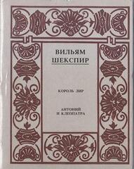 Шекспир. Полное собрание сочинений в 14 томах. Отдельные тома