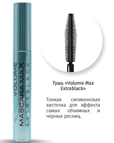 JEANMISHEL Тушь для ресниц Volume Max эффект самых объемных ресниц (тонкая силиконовая кисть)