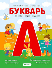 Букварь. Комиксы, игры, задания