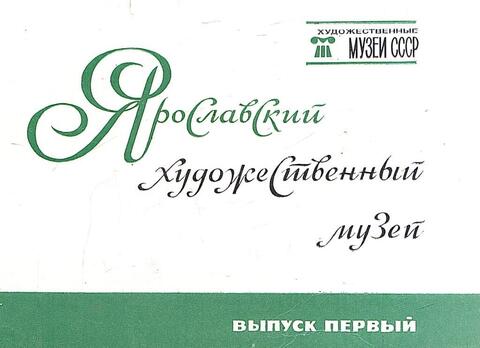 Ярославский художественный музей. Выпуск первый